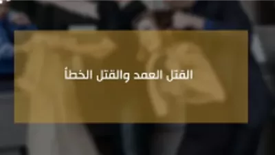 الفرق بين القتل العمد والقتل الخطأ في القانون