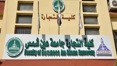 تجارة عين شمس توضح حقيقة تقليص مدة الدراسة الى 3 سنوات