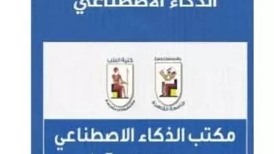 طب قصر العينى تعلن تأسيس مكتب الذكاء الاصطناعي بالكلية