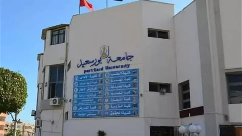 جامعة بورسعيد