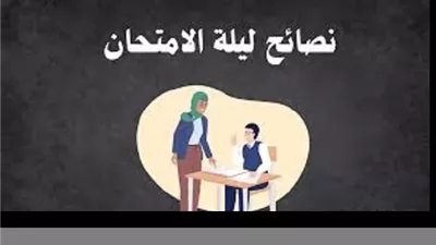 اسنعن بالله ولا تقلق...نصائح ليلة الامتحان