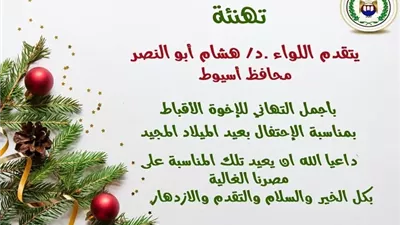 محافظ أسيوط يهنئ البابا تواضروس الثاني والأقباط بعيد الميلاد