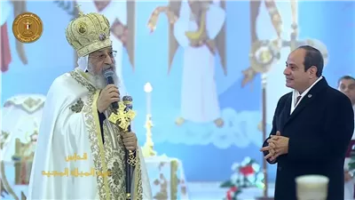 البابا تواضروس الثاني: سعداء بحضور السيد الرئيس للتهنئة بعيد الميلاد