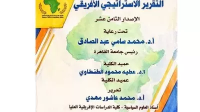 جامعة القاهرة تطلق العدد ال18 من التقرير الاستراتيجي الأفريقي