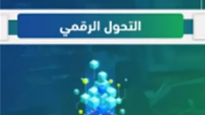 نقلة نوعية في منظومة التحول الرقمي