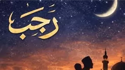 كيف تستثمر الايام الأخيرة من شهر رجب؟