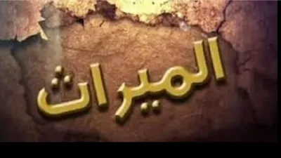هل يجوز تأجيل توزيع الإرث إذا كان قطعة أرض معرضة للبخس؟