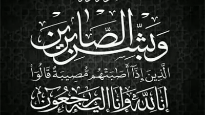 عزاء واجب