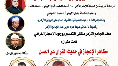 وجوه الإعجاز في حديث القرآن عن العسل بالملتقى في الجامع الأزهر