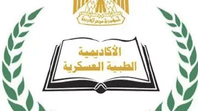 الأكاديمية الطبية العسكرية تفتح باب التسجيل فى برامج الدراسات