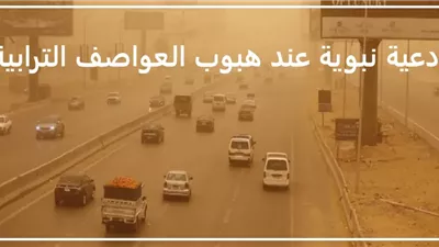 أدعية هبوب العواصف الترابية كما وردت عن النبي ﷺ