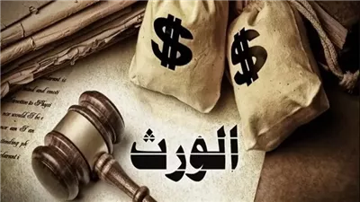 دار الإفتاء: مماطلة الورثة في قسمة الميراث محرمة شرعا
