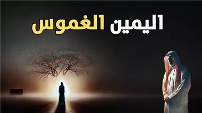حكم الحلف بالله كذبا وعواقب اليمين الغموس وكفارتها