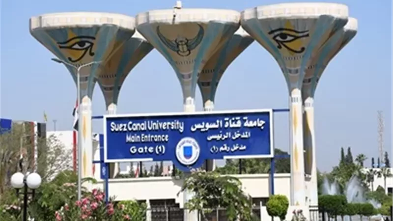 جامعة قناة السويس