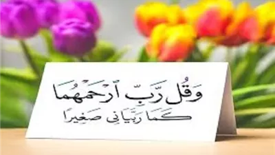فريضة لا تسقط وحق غير مشروط 5 أعمال لبر الوالدين بعد وفاتهما