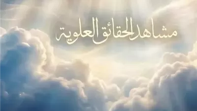 النيل والفرات والبيت المعمور..أسرار ليلة 