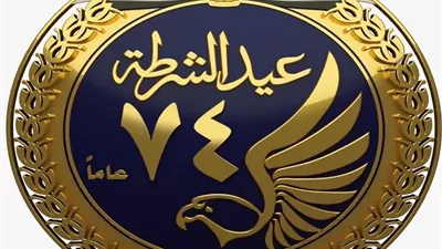 الداخلية تطلق لوجو عيد الشرطة احتفالا بالذكرى ال 74