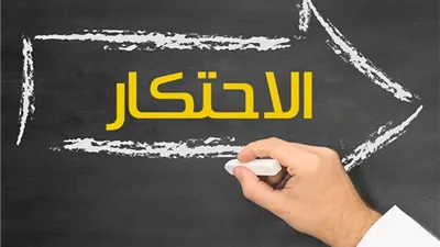 شروط تحريم الاحتكار وحكم استغلال السلع في الأزمات الاقتصادية