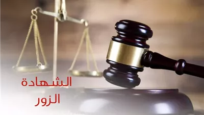 الحكم الشرعي للشهادة الزور أمام الشرطة أو النيابة دون حلف يمين