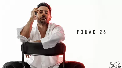 فؤاد عبدالواحد يفتتح عامه الفني بألبوم «FOUAD26» بسبع أغنيات