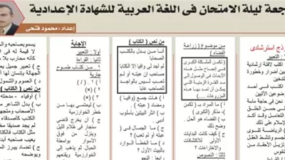 مراجعة ليلة الامتجان في العربي للشهادة الإعدادية 2026