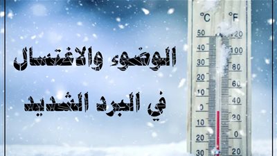 نصائح الإفتاء للمصلين لإتمام الوضوء في موجات الطقس السيئ
