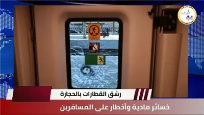 النقل تناشد المواطنين المشاركة في التوعية بمخاطر رشق الأطفال للقطارات بالحجارة