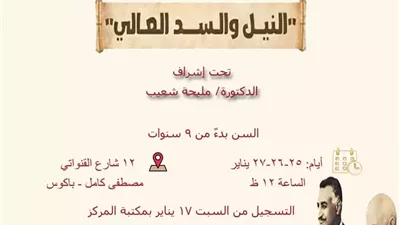صندوق التنمية الثقافية ينظم ورشة فنية عن «النيل والسد العالي»