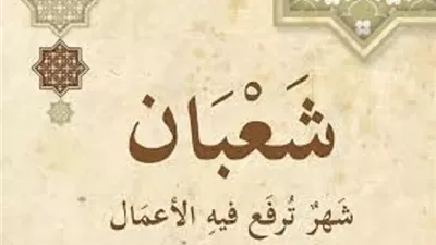 اهم أعمال وصفات شهر شعبان للعام الهجرى 1447