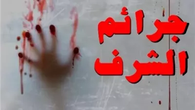 ما هى عقوبة القتل دفاعاً عن الشرف؟