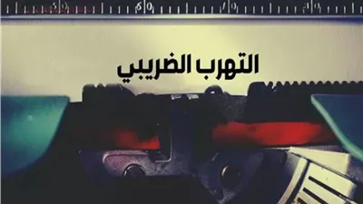 ما هى أشكال التهرب الضريبي.. تعرف عليها