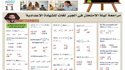مراجعة ليلة الامتحان في الجبر لغات للشهادة الإعدادية للترم الأول