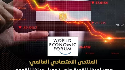 المنتدى الاقتصادي العالمي: مصر تمتلك القدرة على تحويل دينها القومي إلى أداة للنمو