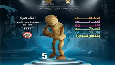 الأربعاء.. انطلاق الدورة الخامسة من الملتقى العربي لفنون العرائس