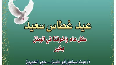 مدير تعليم القاهرة تهنئ الإخوة الأقباط بمناسبة عيد الغطاس المجيد