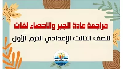 لطلاب لغات.. أهم الأسئلة في الجبر للشهادة الإعدادية 2026