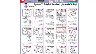 مراجعة ليلة الامتحان في الهندسة للشهادة الإعدادية 2026