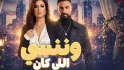 شاهد بالصور.. بوسترات مسلسل 