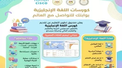 صندوق تطوير التعليم يطلق مقررات متكاملة لدراسة اللغة الإنجليزية