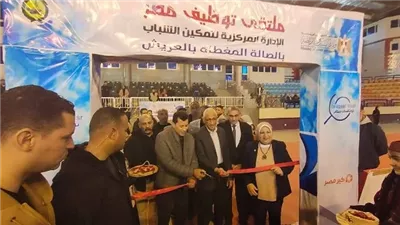 وزير الشباب ومحافظ شمال سيناء يفتتحان ملتقى التوظيف بالعريش