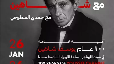 صندوق التنمية الثقافية يحتفي بمئوية يوسف شاهين
