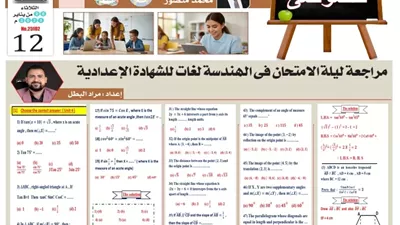 ليلة الامتحان في الهندسة لغات للشهادة الإعدادية 2026 الترم الأول