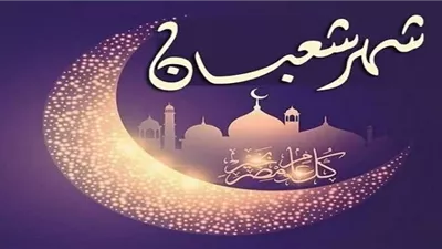 كيف كان يحتفي النبيّ بشهر شعبان؟