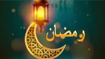 ونحن في شهر شعبان..كيف نتهيأ لاستقبال شهر رمضان؟