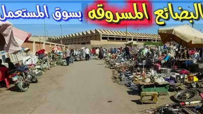 ضوابط شراء السلع المشكوك في كونها مسروقة في الأسواق الشعبية
