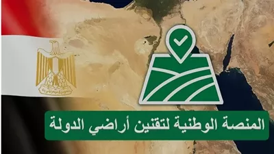 إطلاق المنصة الوطنية لتقنين أراضي الدولة.. الرابط والخطوات