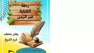 متحف شرم الشيخ يطلق الأنشطة التعليمية للأطفال
