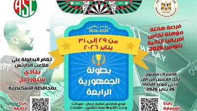 أول بطولة للدارتس بالاسكندرية على ملاعب نادى سبورتنج