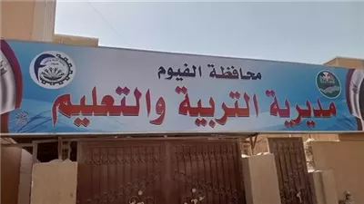 تعليم الفيوم تعلن حاجتها إلى وظائف شاغرة في 3 تخصصات