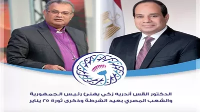 الدكتور القس أندريه زكي يهنئ رئيس الجمهورية بعيد الشرطة
